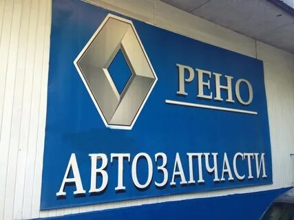 Рено волжский