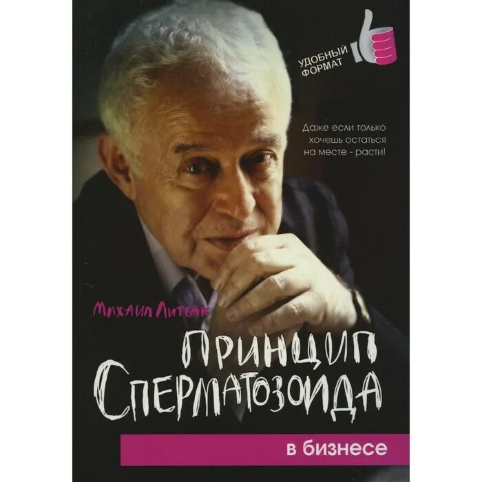 Литвак если хочешь быть. Литвак принцип сперматозоида. Принцип сперматозоида книга. М.Е.Литвак. «Принцип сперматозоида» Издательство. Литвак МГИМО.