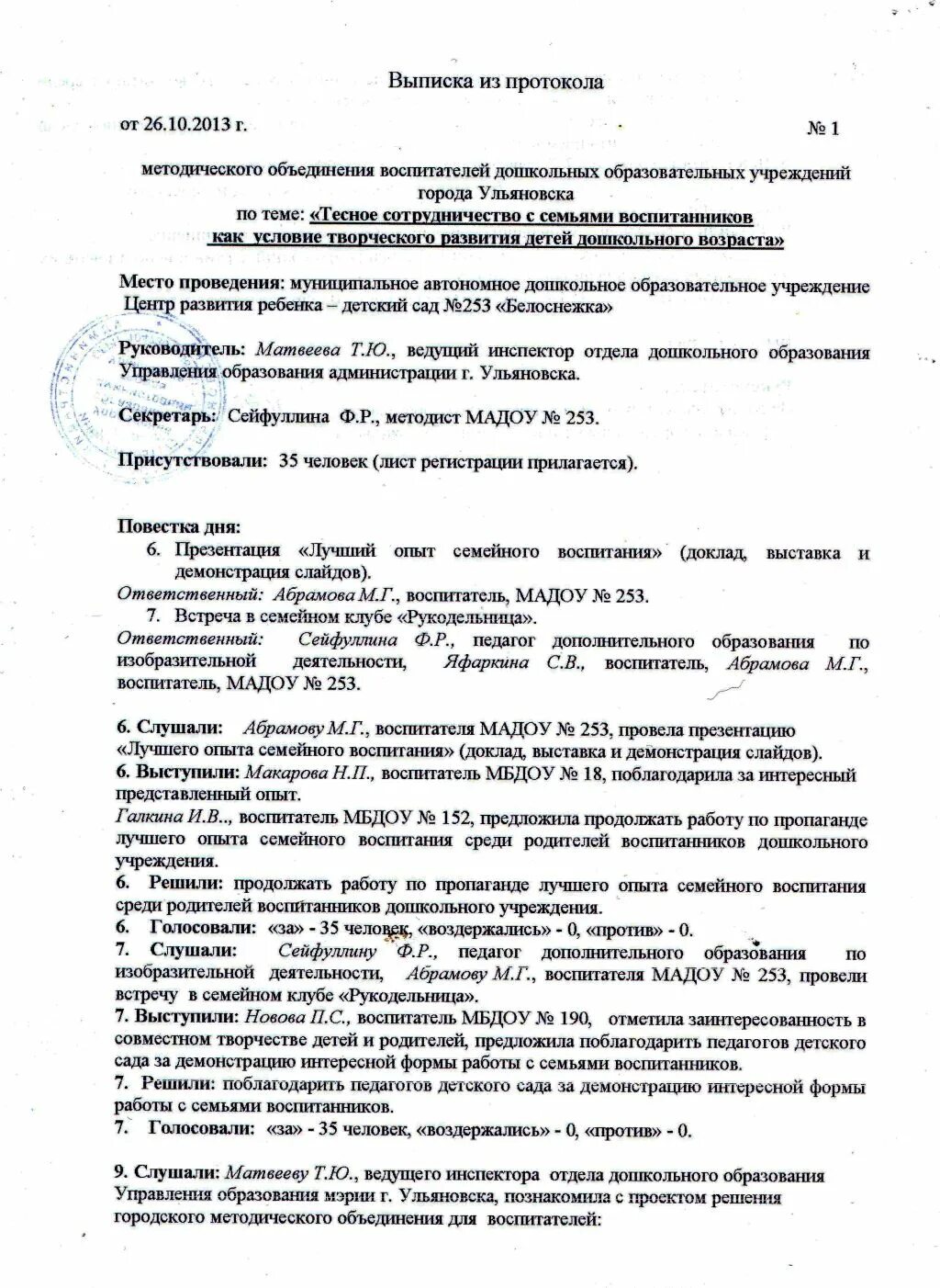 образец протокола методического объединения воспитателей. протокол мо начальных классов. выписка из протокола методического объединения. протокол открытого занятия. образец протокола методического объединения воспитателей.