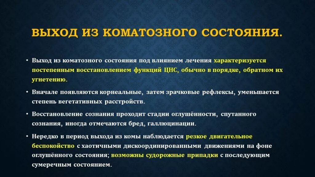 Кома мс. Выход из коматозного состояния. Стадии коматозных состояний. Стадии выхода из комы. Коматозное состояние характеризуется.