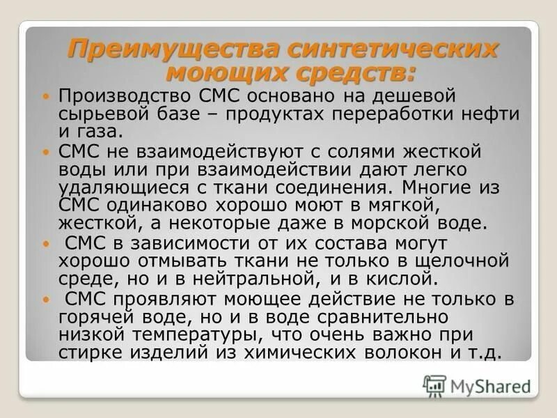 Преимущества синтетических моющих средств. Преимущества синтетических препаратов. Синтетические моющие средства преимущества. Производство смс.