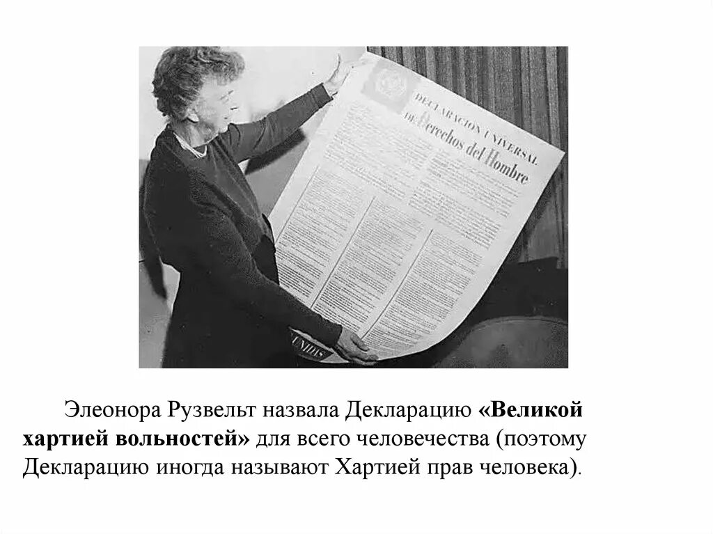 Хартия прав человека 1948. Декларация прав человека (ООН, 1948 год).