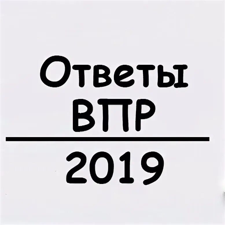 Бесплатные ответы. Класс ответы. Все ответы на 300. Смотрел не весело впр ответы