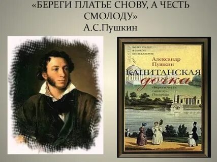 Береги платье снову а честь смолоду это