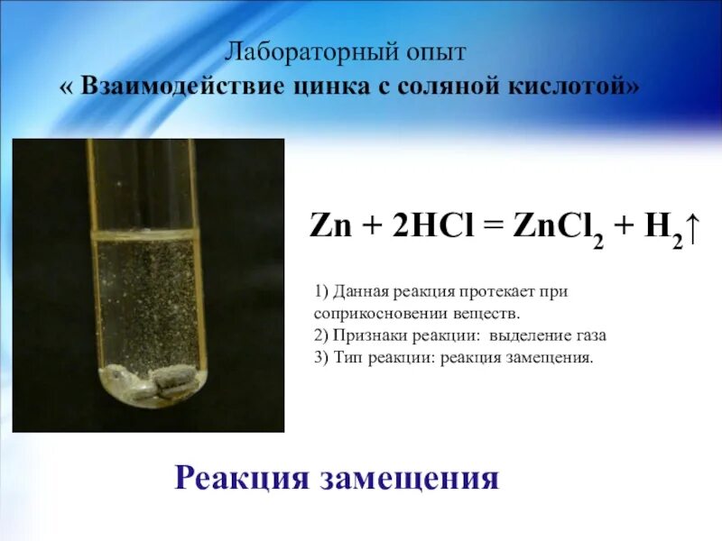 Zn 2hcl уравнения реакций. Уравнение реакции взаимодействия цинка с соляной кислотой. Взаимодействие цинка с соляной кислотой. Взаимодействие цинка с соляной кислотой уравнение. Реакция взаимодействия цинка с соляной кислотой.