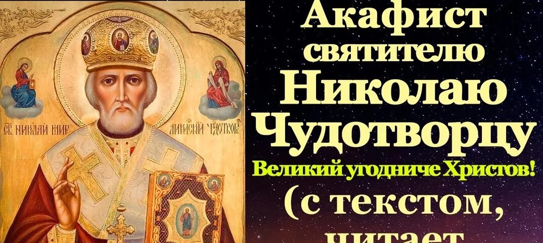 Акафист Николаю Чудотворцу. Акафист святителю Николаю Чудотворцу. Акафист святому Николаю Чудотворцу.