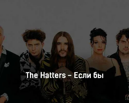 Если бы the Hatters. Haters группа. The Haters концерты 2023. The Hatters клип.