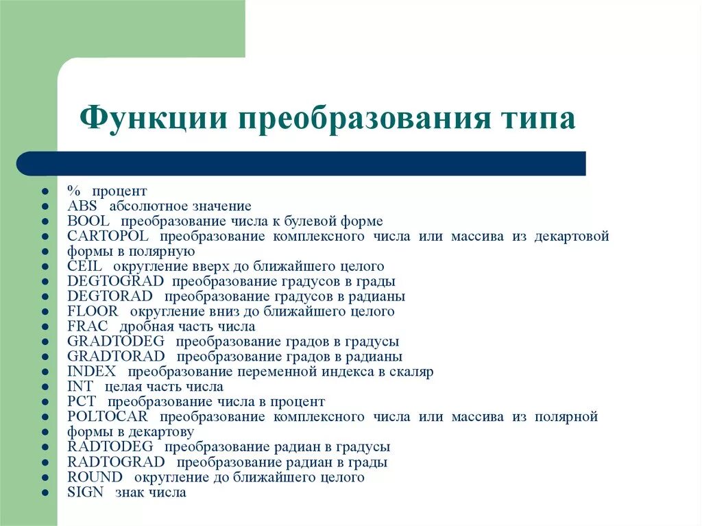 Функция преобразования даты. Функции преобразования типов данных. преобразование чисел. функция преобразования массива. функции преобразования между типами данных.