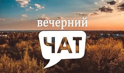 Здесь чат