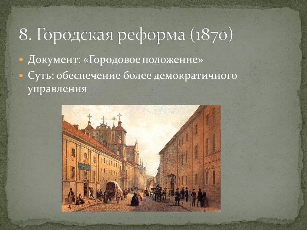 Реформа городского самоуправления 1870. Городская Дума при Александре 2. Органы городского самоуправления 1870 года