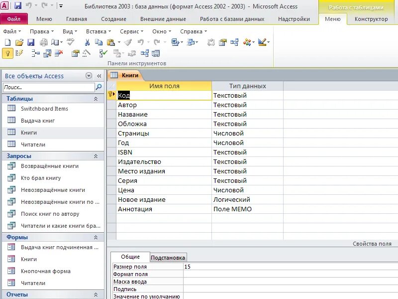 База данных для библиотеки для колледжа в access. Таблица библиотека в access. Базе данных автор книги. База данных пример библиотека домашняя. Создания баз данных книга.