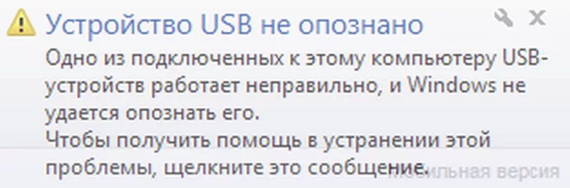 Последнее юсб устройство работает неправильно. Устройство usb не опознано. что делать если не опознается usb устройство. устройство не опознано usb как исправить. usb не опознано что делать windows 10.