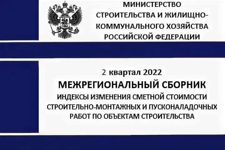 Индексы 1 квартал 2021 минстрой. Индексы 1 квартал 2024 минстрой. Индексы 4 квартал 2022 минстрой. Индексы 1 квартал 2024 минстрой. Письма минстроя индексы пересчета фото кар.