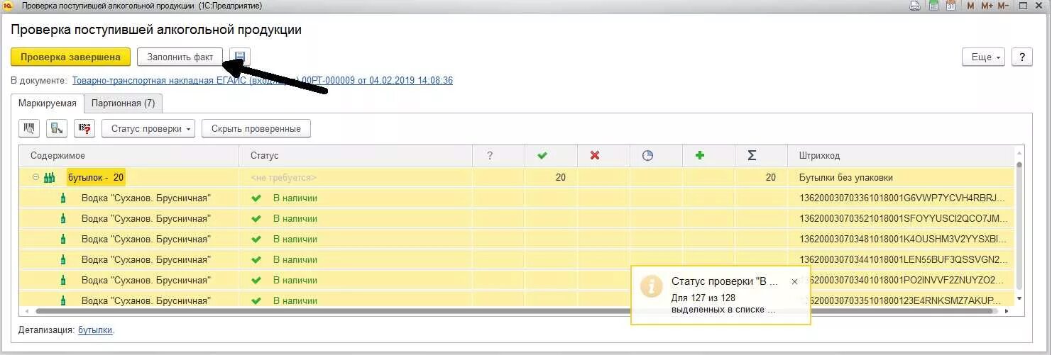 Проверка поступившей алкогольной продукции. Статус проверки подбора 1с Бухгалтерия что это. Проверка поступившей алкогольной продукции 1с. Форма проверки и подбора 1с Розница. Статус 1 1с