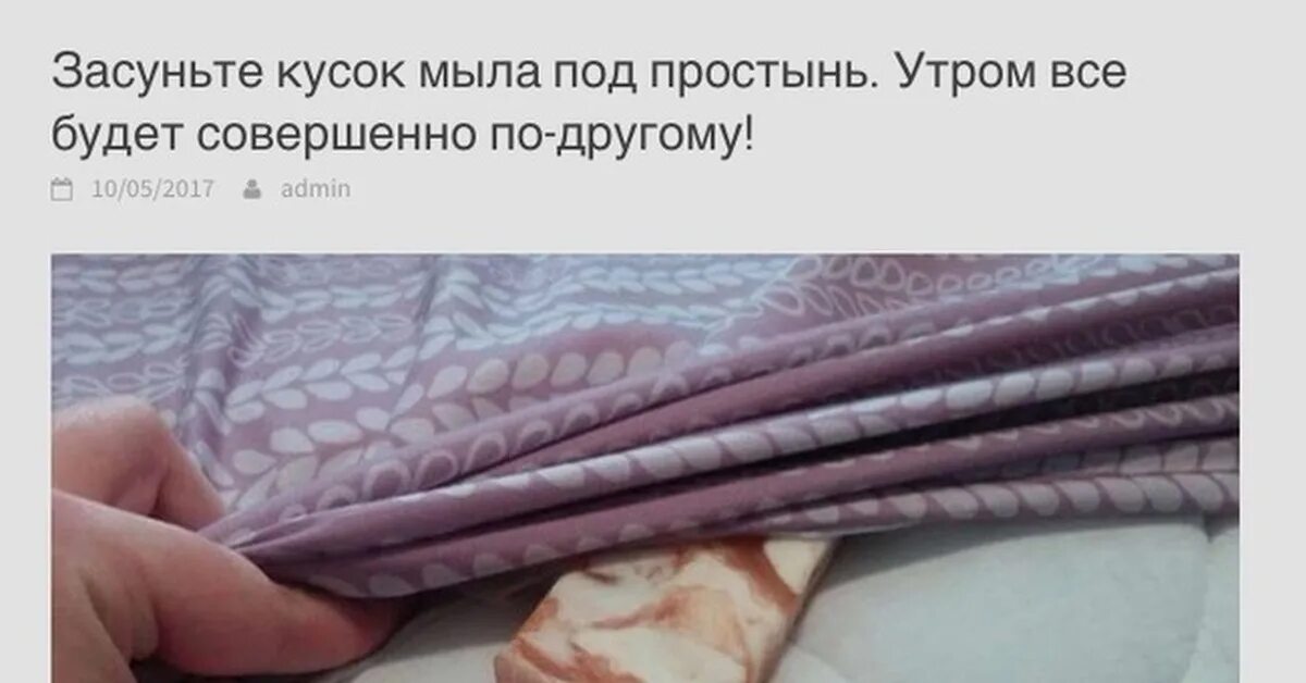 Мыло под кровать. Маленький кусочек мыла. Зачем класть мыло в постель. Мыло под подушку. Кусок мыла под простынь что будет.