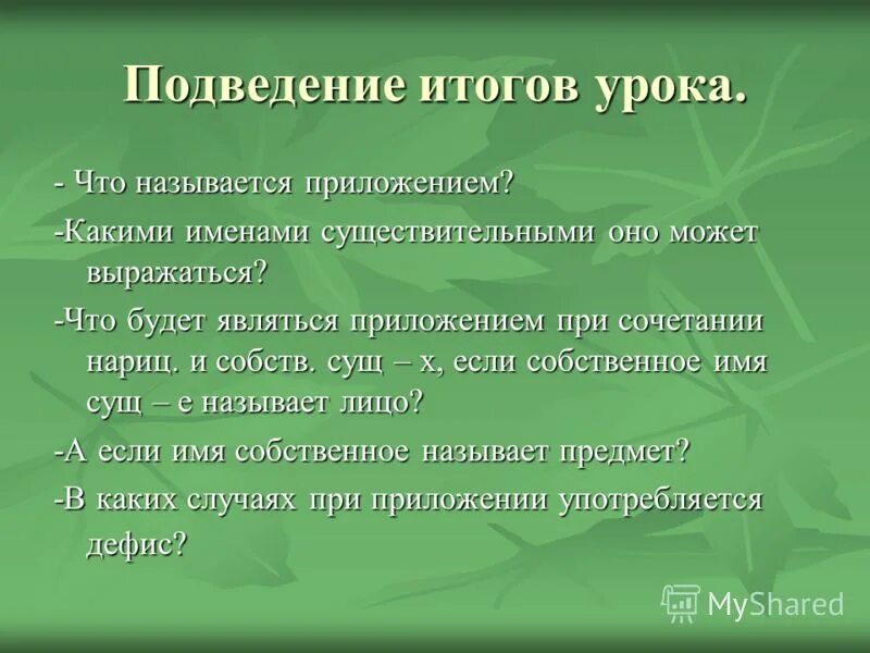 Может быть название чего. Что называется приложением. чем выражается приложение. что может являться приложением. имя собственное является приложением.