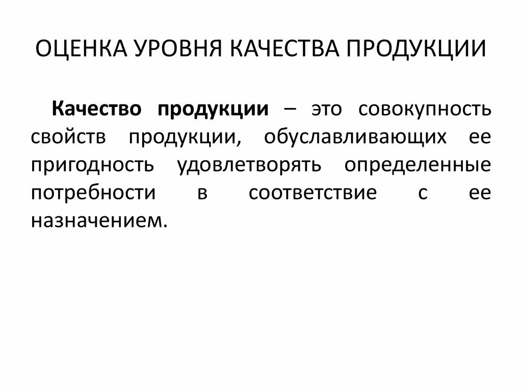 Три степени качества. Оценка уровня качества продукции. Уровень качества продукции это. Уровни качества изделий. Уровень качество продукции показатели качества.