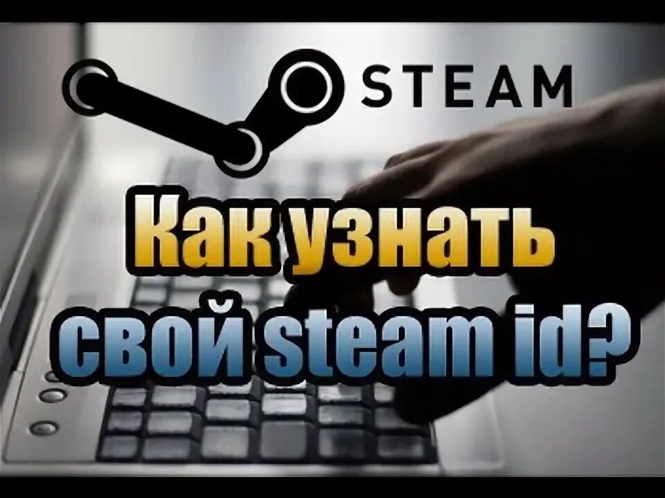 Как понять стим. Стим айди. где найти стим айди. как узнать стим айди 64.