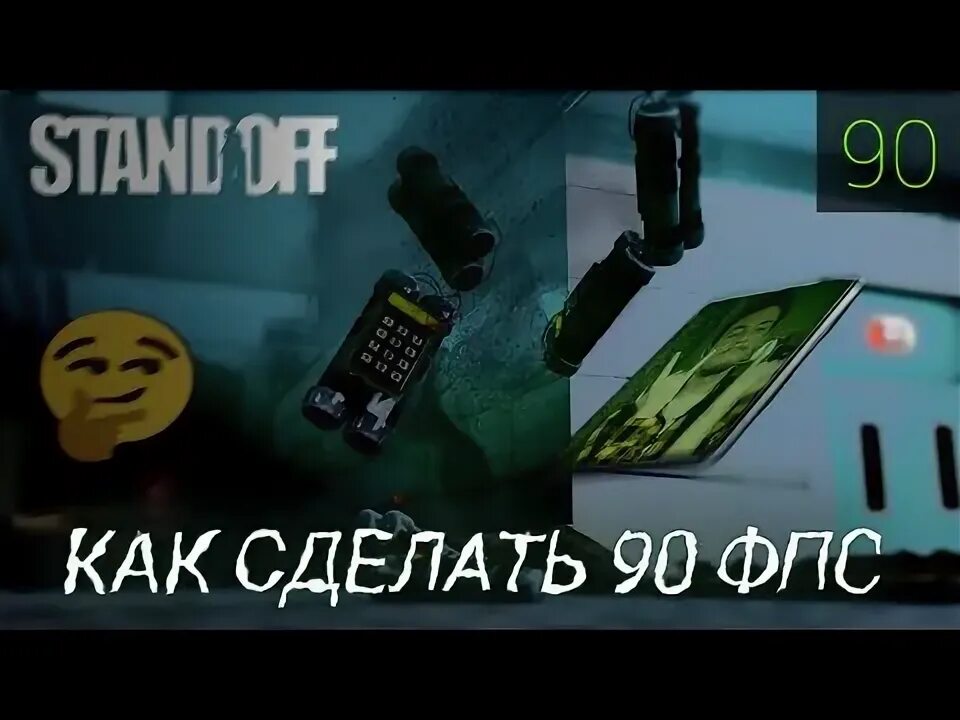 Как сделать 90 фпс андроид. Как сделать 90 ФПС. Как поставить 90 ФПС В стандофф. Телефон 90 ФПС стандофф. 90 ФПС В СТЕНДОФФ счетчик.