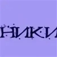 Ники делано