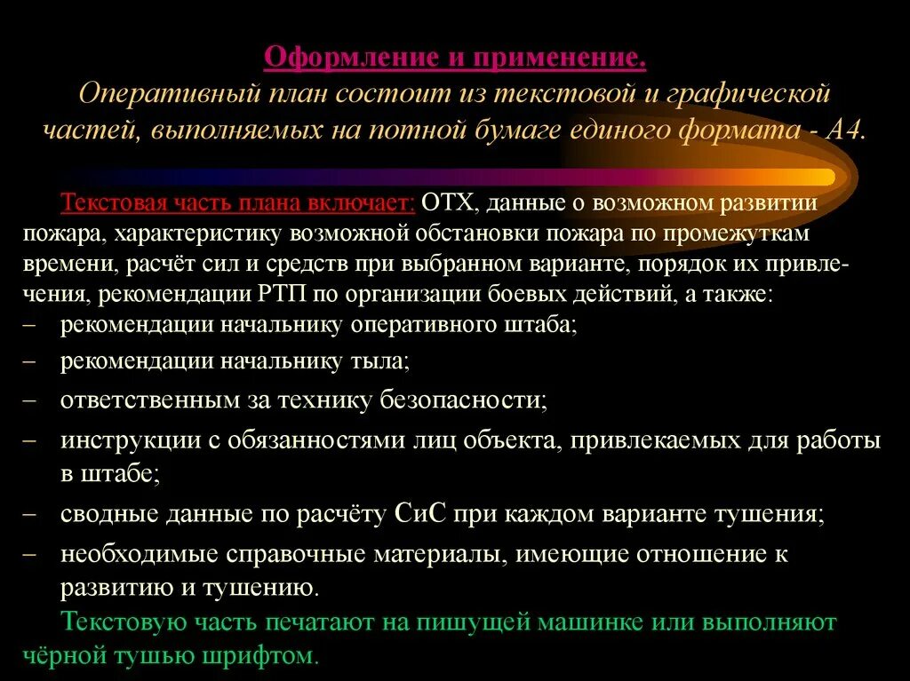 Оперативное лечение в плановом порядке. План тушения пожара. Оперативный план пожаротушения. Оперативный план по тушению пожара. Оперативный проект это.