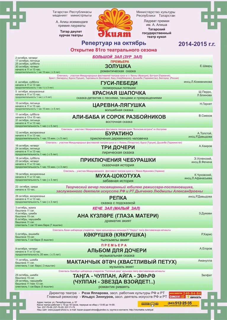 Театр декабрь 2024. Казань кукольный театр Экият репертуар. Кукольный театр Экият в Казани афиша. Театр кукол Экият Казань афиша. Театр кукол экичт расписарип на Сарт.