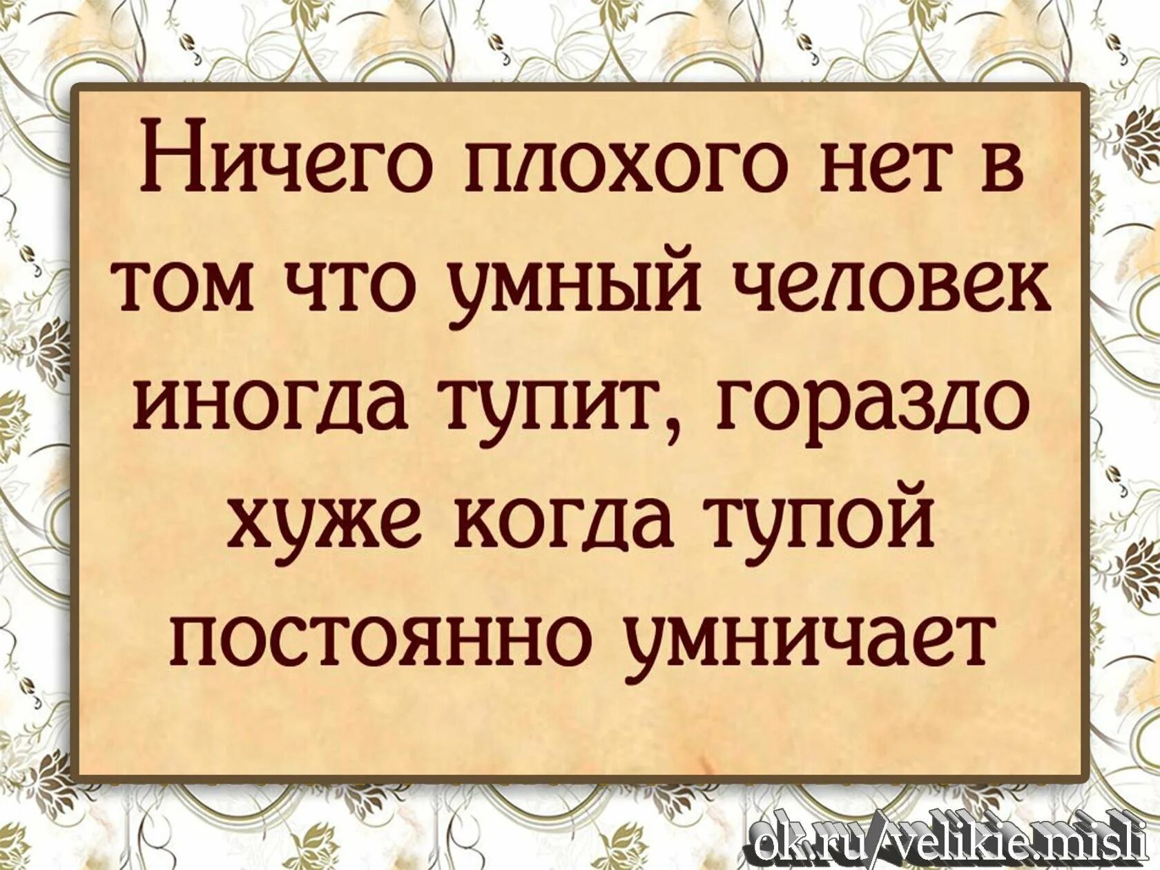 Статусы про плохих людей. Мудрые слова смешные. Как ответить человеку который умничает. Умные дурачатся глупые умничают. Высказывания о людях.