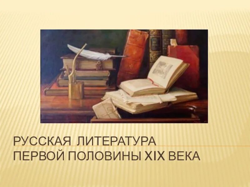 Русская литература первые произведения. Литература 19 века. Литература первой половины 19 века. Русская литература первой половины 19 века. Первая половина 19 в литература.