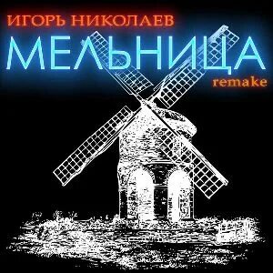 Мельница любовь
