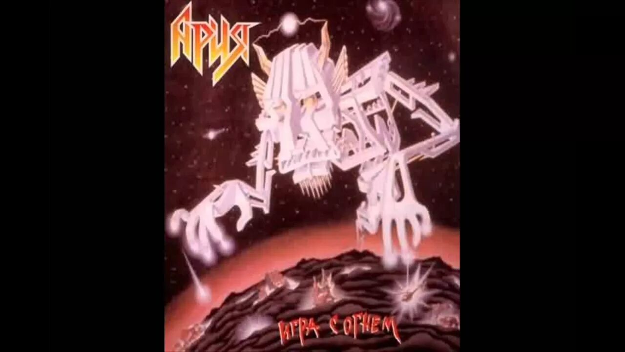 Ария огня текст. Ария-игра с огнём (1989). Ария игра. Ария игра с огнем обложка. Ария игра с огнем фото.