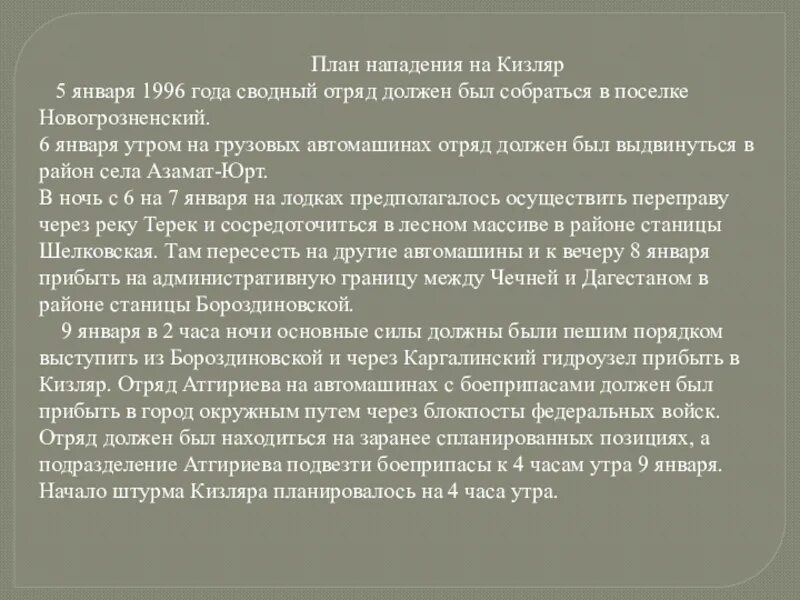 План покушения. Теракт в Кизляре презентация. План Кизляра. Презентация терроризм Кизляр. Кизляр функции города.