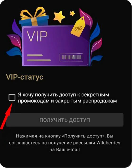 Как получить вип статус. Вайлдберриз. получить vip статус. wildberries vip. валберис вип статус.