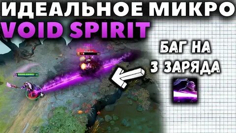 Микро в доте