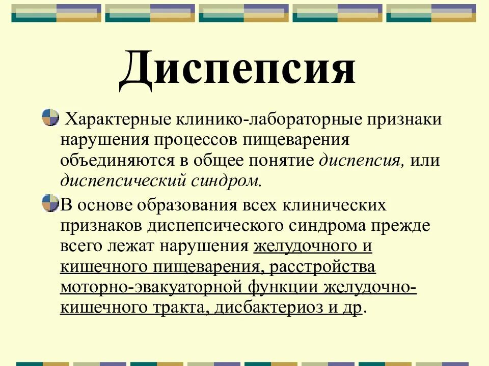 Диспепсия. Диспепсия симптомы. Диспепсия это простыми словами. Желудочный диспепсический синдром. Диспепсия форум