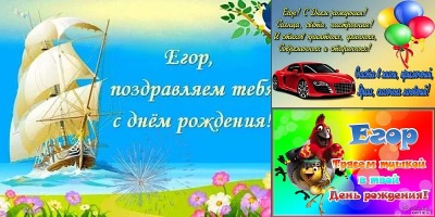 картинки с днем рождения мальчику егору