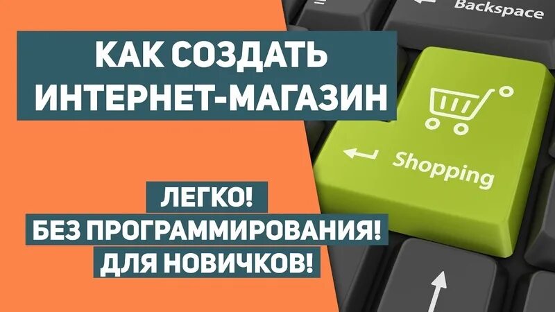 Интернет магазин можно открыть. Свой интернет магазин. Разработка интернет магазина. Интернет магазин с нуля. Как создать интернет магазин.