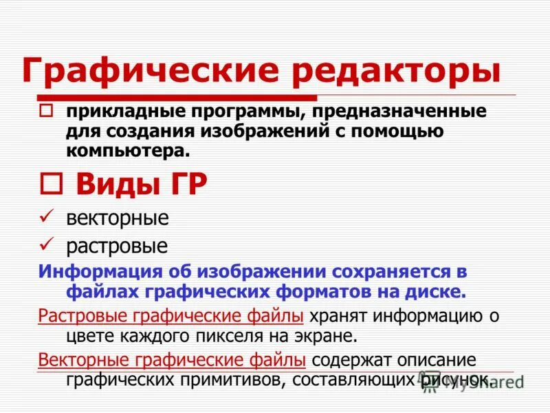Выберите прикладные программы для обработки графической информации. Растровые и векторные программы. растровые и векторные графические редакторы. основные возможности векторных графических редакторов. графические редакторы делятся на.