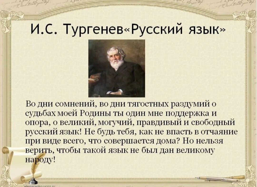 Стихотворение ивана тургенева. О Великий и могучий русский язык Тургенев. Великий русский язык Тургенев стих.