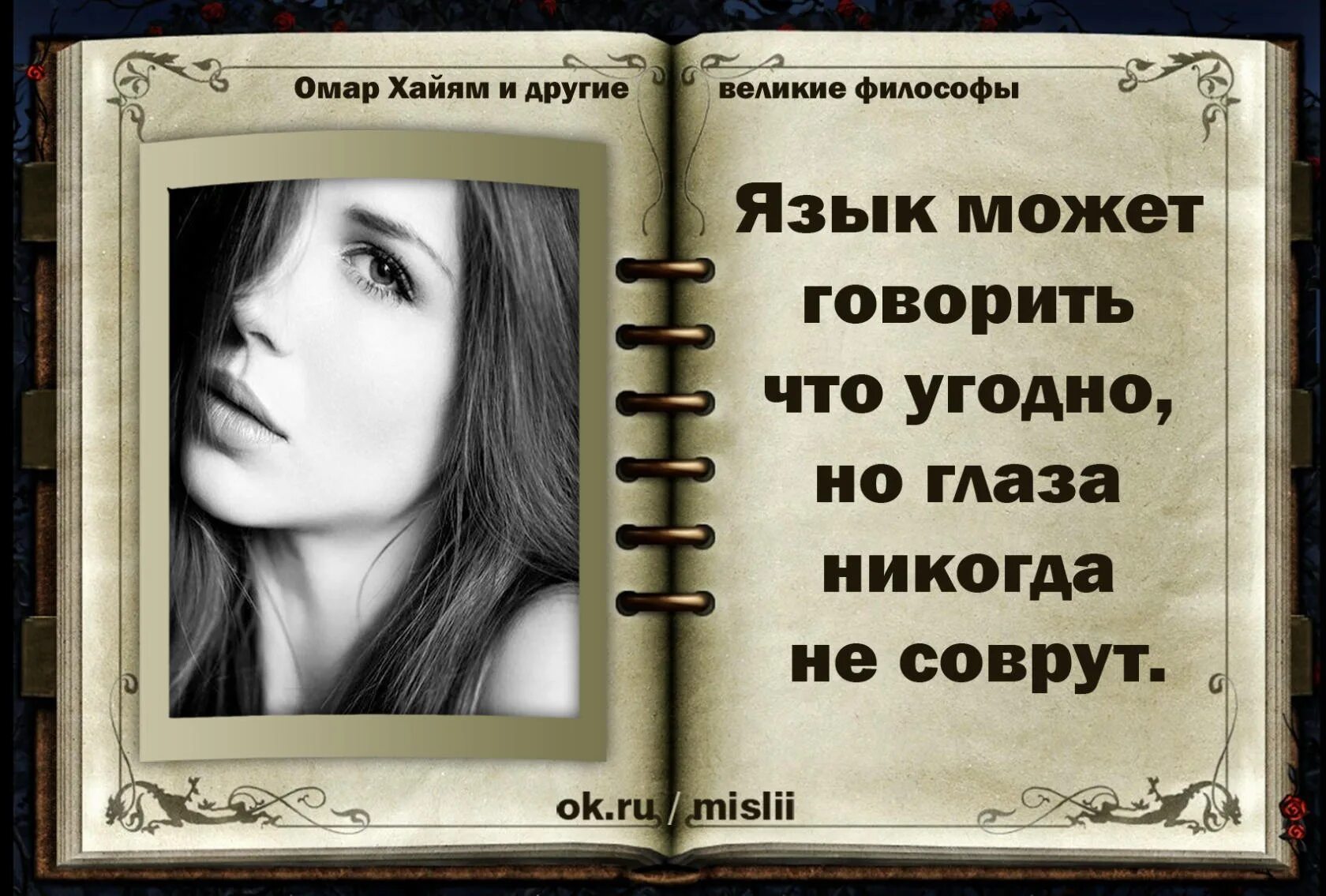 Говорить можно все что угодно. Язык может говорить что угодно но глаза. язык может говорить что угодно но глаза никогда не соврут. сказать можно что угодно но глаза. сказать можно что угодно.
