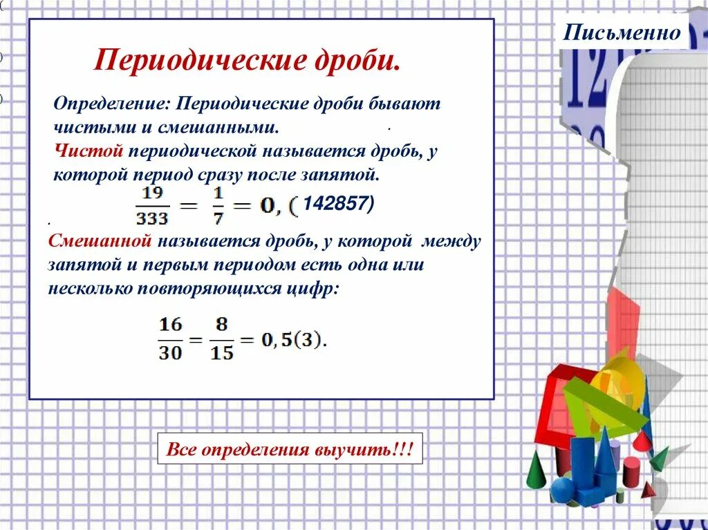 Как сделать бесконечную дробь. Периодическая дробь. чистая периодическая дробь. периодическая десятичная дробь. бесконечные периодические десятичные дроби.