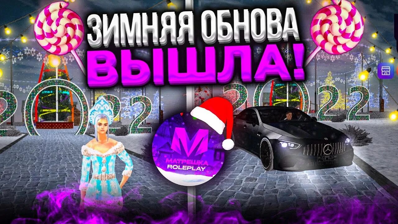 Новое обновление матрешки рп. Матрешка рп обновление. матрешка roleplay. матрешка рп новогоднее обновление. зимняя матрешка рп.