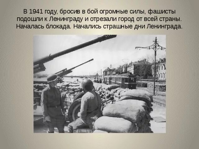 Сколько длилась блокада ленинграда в войну. Блокада Ленинграда осень 1941 год начало. Блокада Ленинграда презентация. Блакада Ленинграда презентация. Проект блокадный Ленинград.