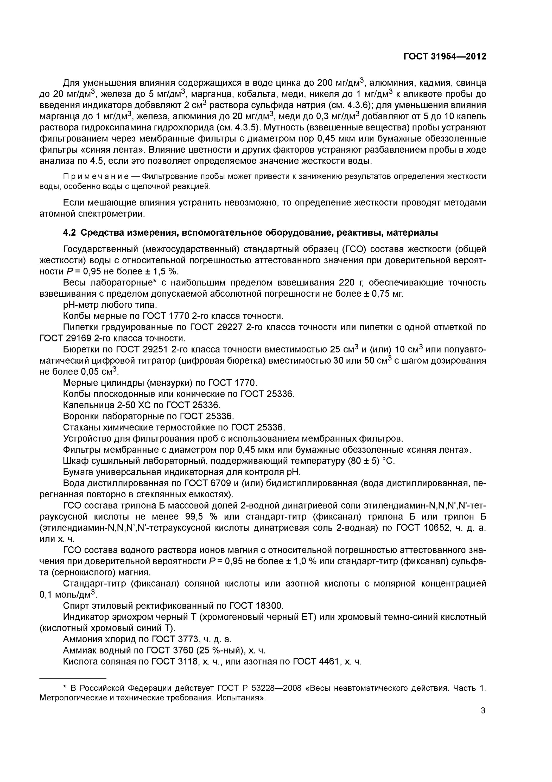 Гост мутность вода питьевая. ГОСТ вода питьевая 31954-2012. Норма жесткости питьевой воды ГОСТ 31954-2012. ГОСТ 31954-2012 метод а. Жесткость воды ГОСТ норма.