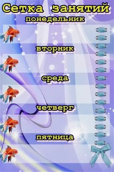 Сетка расписания. Сетка занятий в детском саду шаблоны. расписание занятий в детском саду. расписание для детского сада шаблоны. сетка расписания занятий.