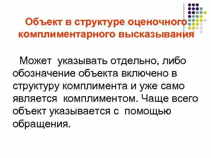 Комплиментарные слова. Комплиментарные фразы. Эмоционально настраивающая тактика. КОМПЛИМЕНТАРНЫЙ значение. Комплиментарные вопросы примеры.