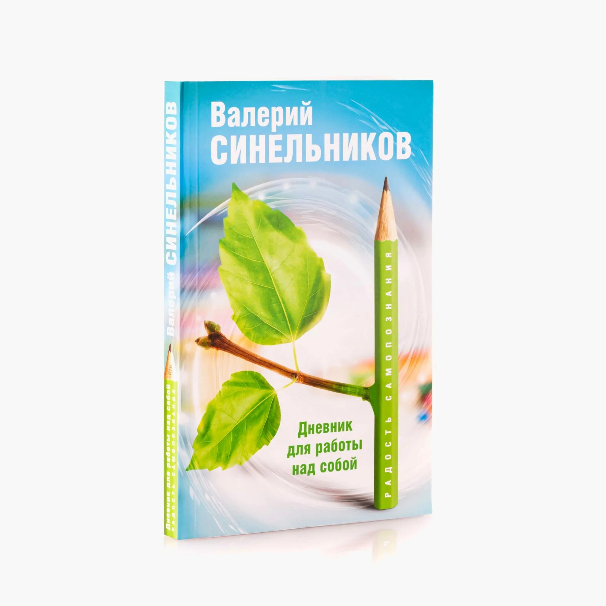 Исцеление синельников. Радость самопознания Синельников. Дневник работы над собой Синельников. Радость самопознания. Дневник для работы над собой.