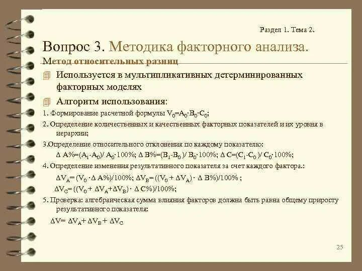 Факторный анализ относительных разниц. Метод относительных разниц факторного анализа. Метод относительных разниц в экономическом анализе. Метод относительных разниц формула. Анализ относительных разниц