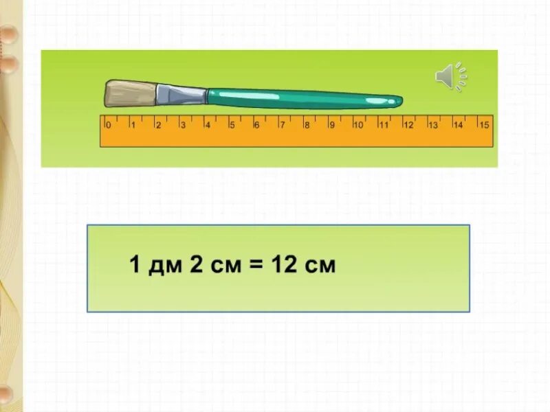 1 дециметр 20 сантиметров. Единицы измерения дециметр 1 класс. Урок математики 1 класс дециметр. Дециметр презентация. Задания на тему дециметр.