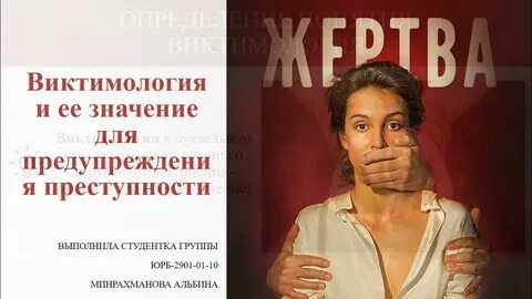 Виктимология