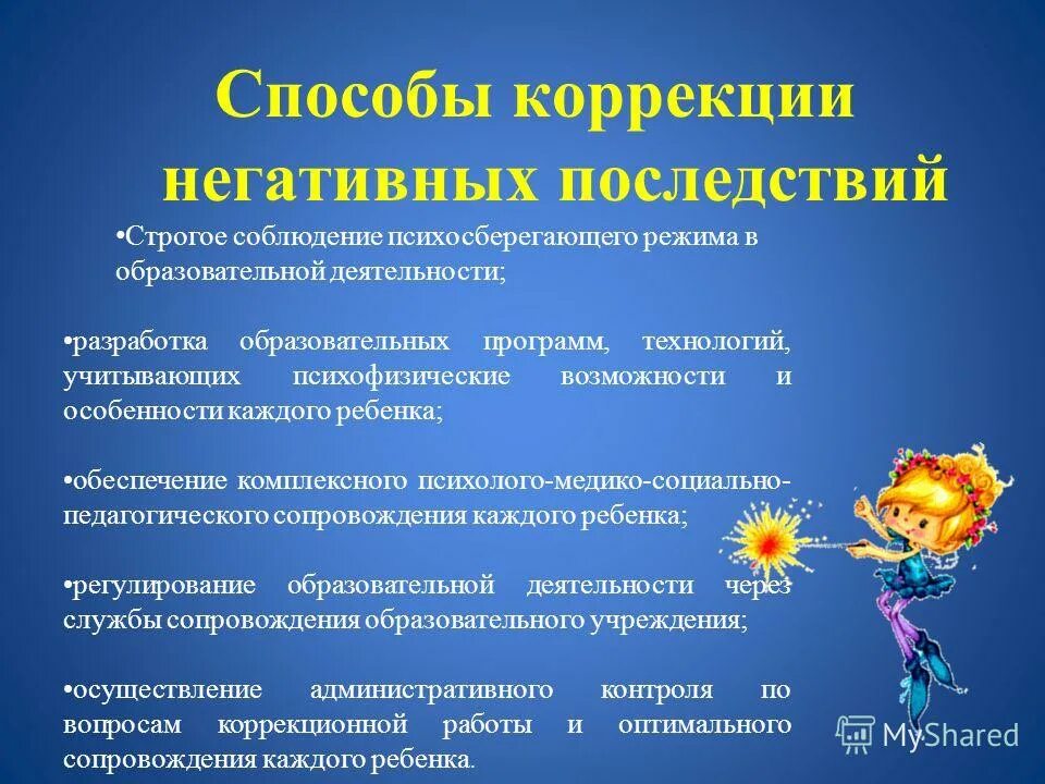 гиперактивное поведение коррекционная работа. отрицательные коррекции. отрицательные коррекции. коррекция гиперактивного поведения. восточное положительное склонение судовождение.